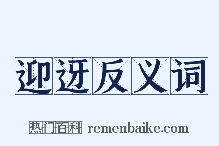 迎迓反义词是什么意思的图片